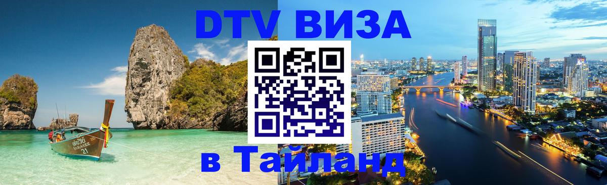 Visa ДТВ Тайланд помощь 